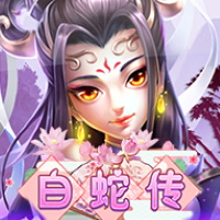 白蛇傳