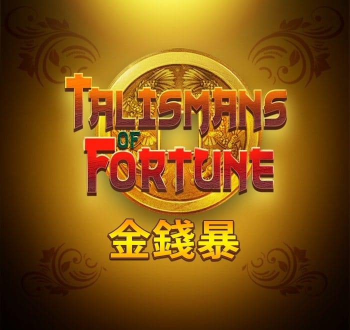 金錢暴