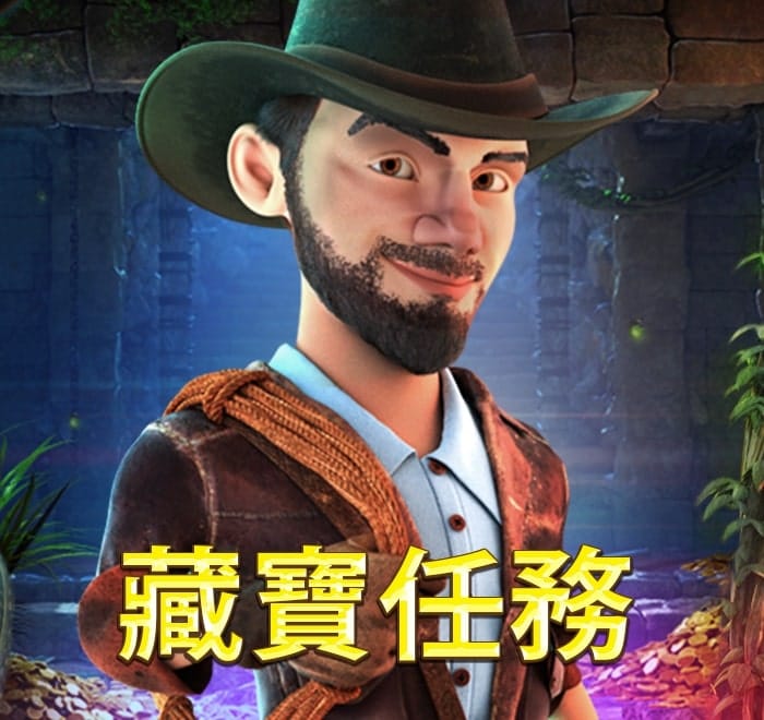 藏寶任務