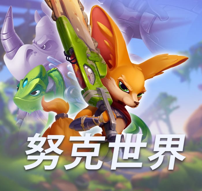 努克世界