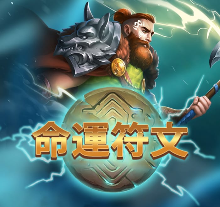 命運符文