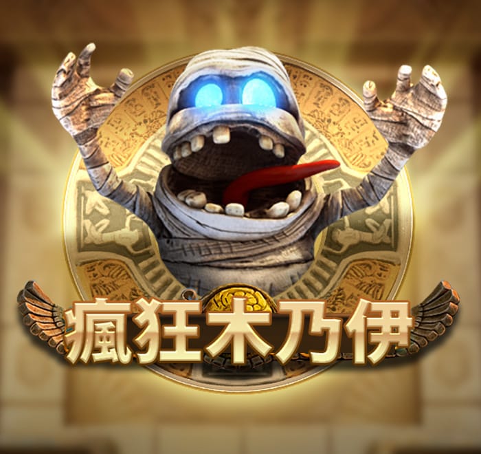 瘋狂木乃伊