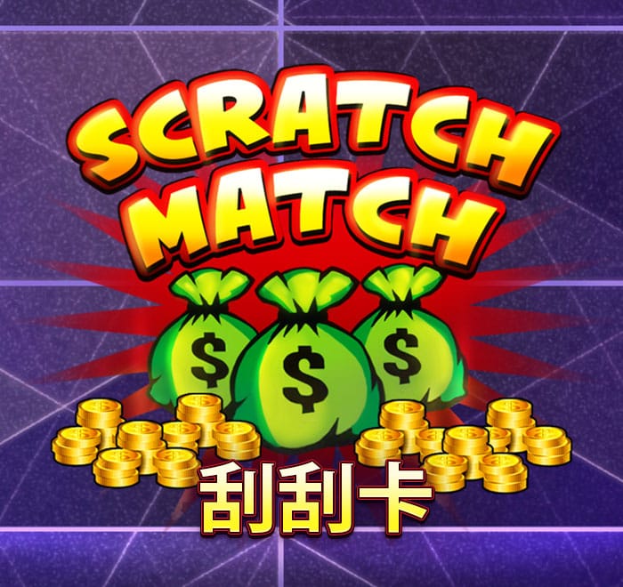 刮刮卡