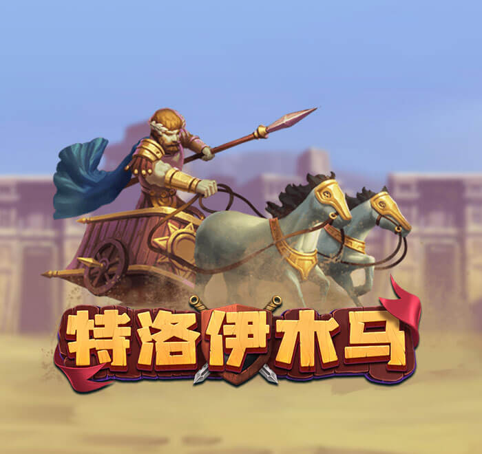 特洛伊木馬