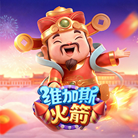 維加斯火箭