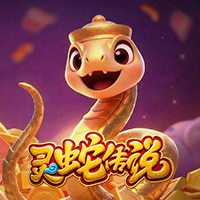 靈蛇傳說