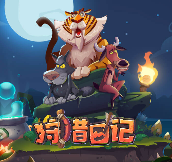 狩獵日記
