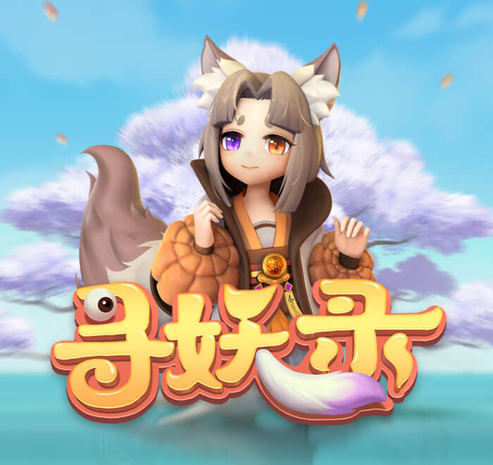呼叫妖錄