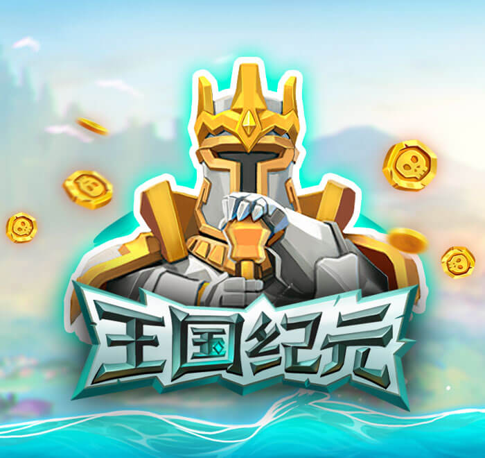 王國紀元