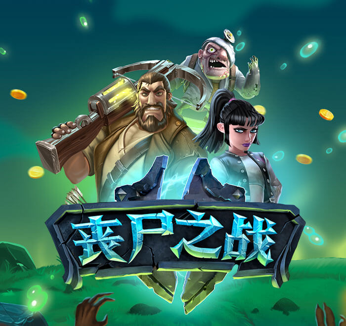 喪屍之戰