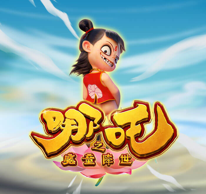魔童降世