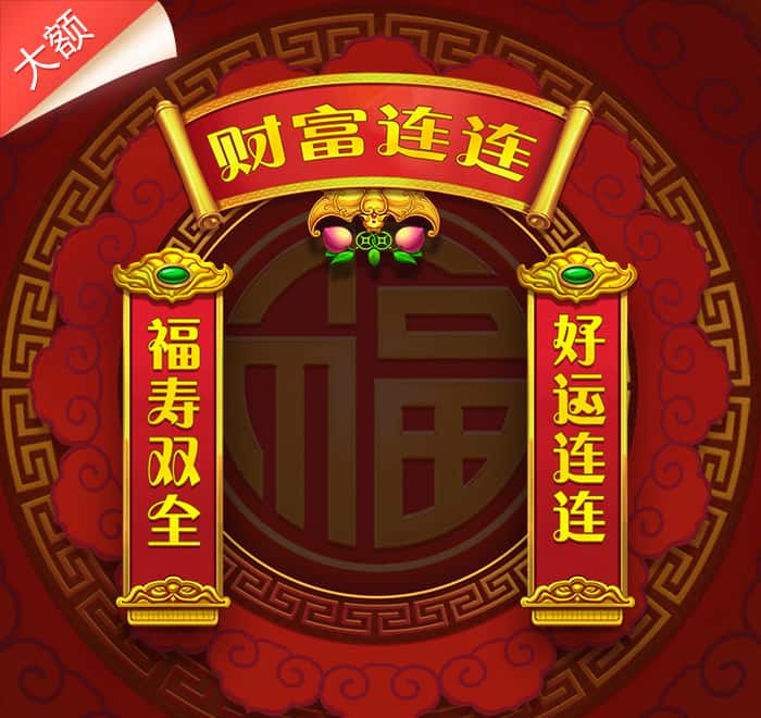 財富連連