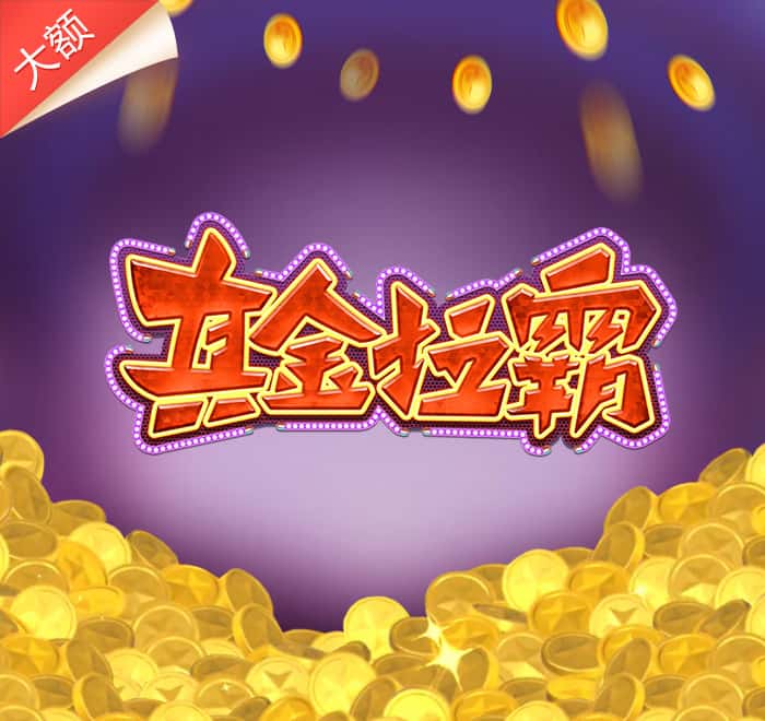 真金拉霸