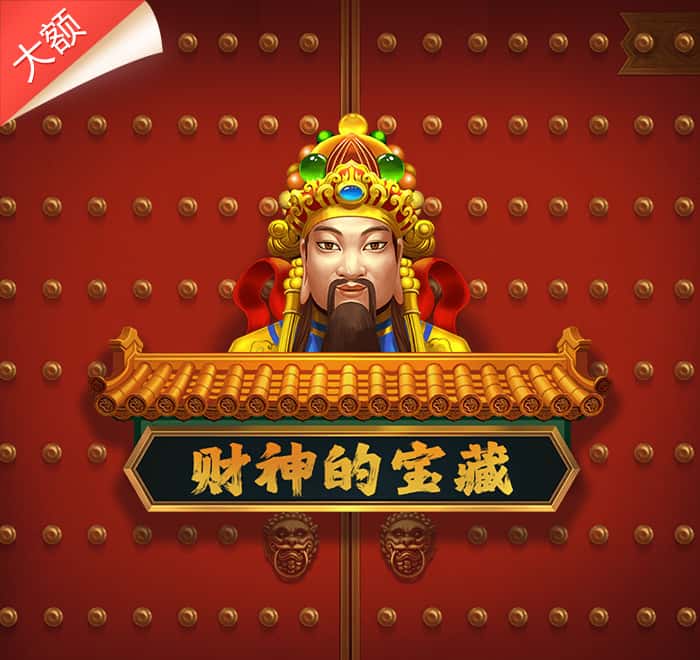 財神的寶藏