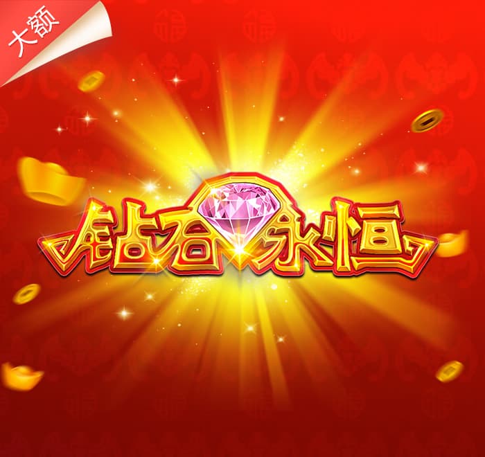 鑽石永恆