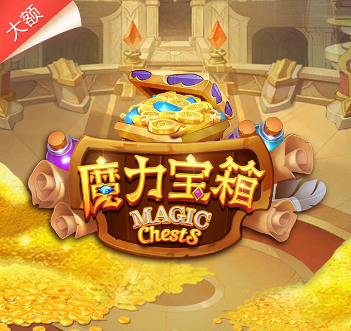 魔力寶箱