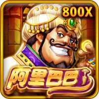 阿里巴巴