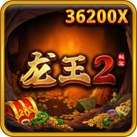 龍王2