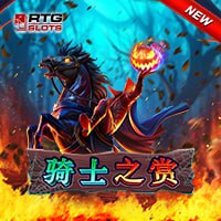 騎士之賞