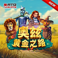 奧兹黄金之路