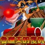 魯道夫的復仇