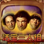 話寶三人組