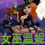 女巫溫妮