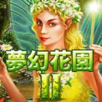 夢幻花園 II