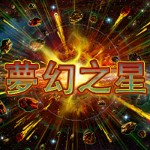 夢幻之星