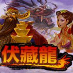 伏藏龍