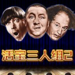 話寶三人組2