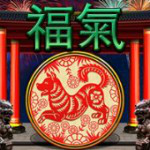 福氣