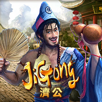 濟公