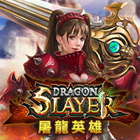 屠龍英雄