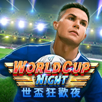 世杯狂歡夜