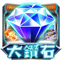大鑽石