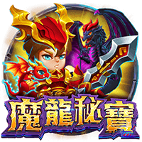 魔龍秘寶