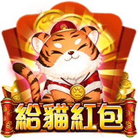 給貓咪紅包