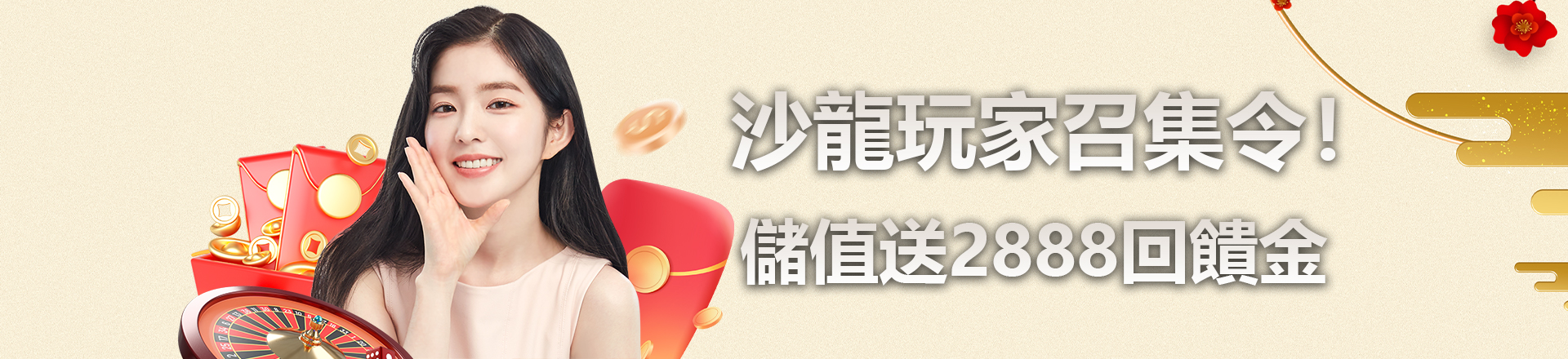 沙龍娛樂城玩家召集令！首筆回歸儲值立即送2,888回饋金